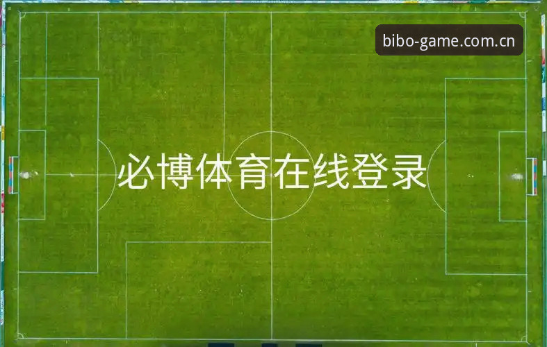 为什么访问bibo必博体育必须从官方渠道开始？
