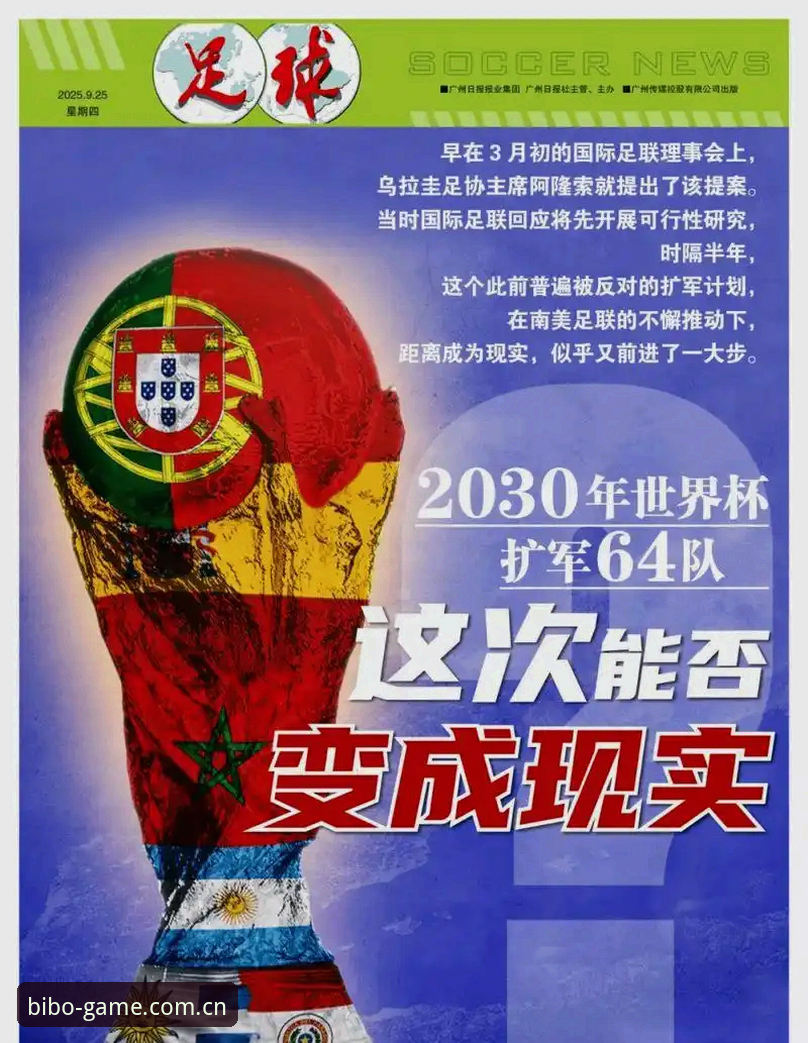 2030年世界杯扩军至66队深度分析：中国男足迎来历史性机遇与挑战